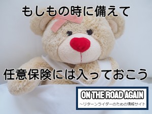 もしもの時に備えて任意保険に入っておこう